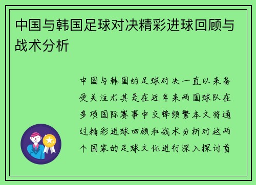 中国与韩国足球对决精彩进球回顾与战术分析