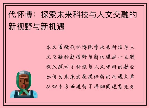 代怀博：探索未来科技与人文交融的新视野与新机遇