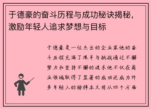 于德豪的奋斗历程与成功秘诀揭秘，激励年轻人追求梦想与目标