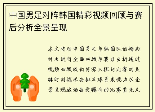 中国男足对阵韩国精彩视频回顾与赛后分析全景呈现