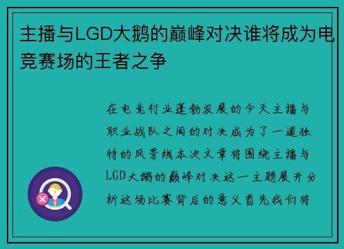 主播与LGD大鹅的巅峰对决谁将成为电竞赛场的王者之争