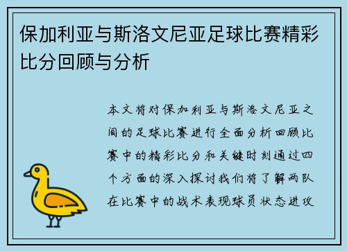 保加利亚与斯洛文尼亚足球比赛精彩比分回顾与分析