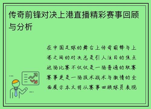 传奇前锋对决上港直播精彩赛事回顾与分析