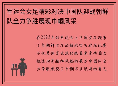 军运会女足精彩对决中国队迎战朝鲜队全力争胜展现巾帼风采