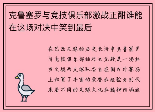 克鲁塞罗与竞技俱乐部激战正酣谁能在这场对决中笑到最后