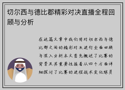 切尔西与德比郡精彩对决直播全程回顾与分析