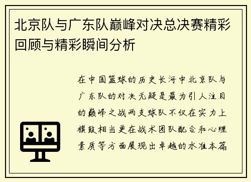 北京队与广东队巅峰对决总决赛精彩回顾与精彩瞬间分析