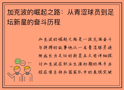 加克波的崛起之路：从青涩球员到足坛新星的奋斗历程