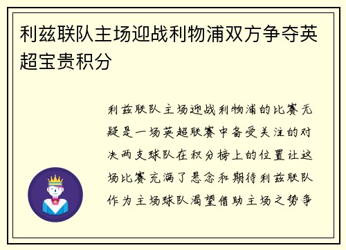 利兹联队主场迎战利物浦双方争夺英超宝贵积分