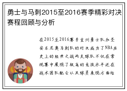 勇士与马刺2015至2016赛季精彩对决赛程回顾与分析