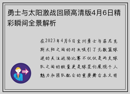 勇士与太阳激战回顾高清版4月6日精彩瞬间全景解析