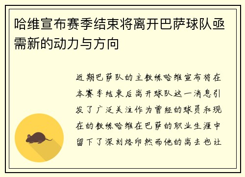哈维宣布赛季结束将离开巴萨球队亟需新的动力与方向