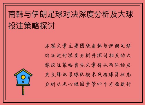 南韩与伊朗足球对决深度分析及大球投注策略探讨