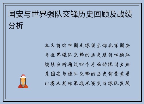 国安与世界强队交锋历史回顾及战绩分析