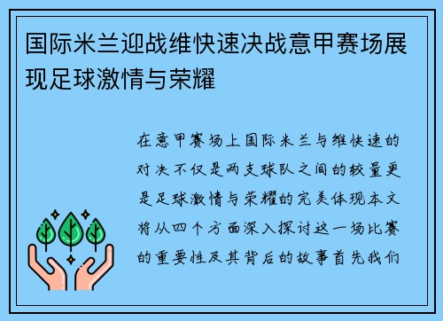 国际米兰迎战维快速决战意甲赛场展现足球激情与荣耀