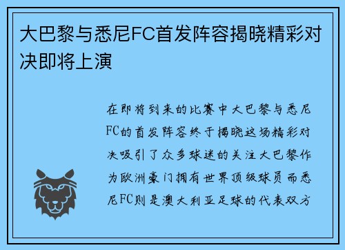 大巴黎与悉尼FC首发阵容揭晓精彩对决即将上演