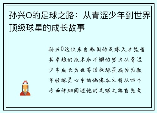 孙兴O的足球之路：从青涩少年到世界顶级球星的成长故事