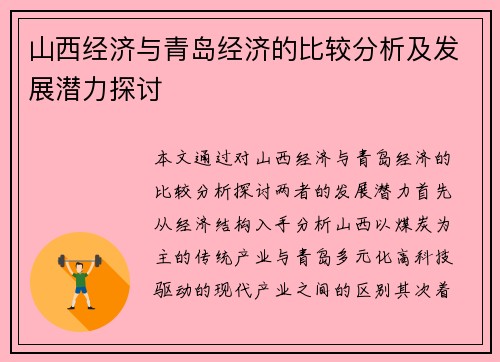 山西经济与青岛经济的比较分析及发展潜力探讨