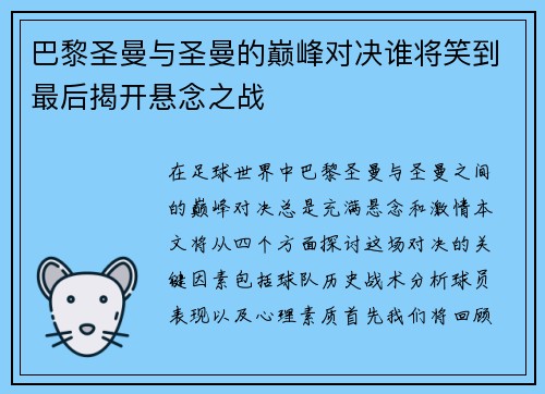 巴黎圣曼与圣曼的巅峰对决谁将笑到最后揭开悬念之战