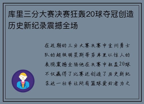库里三分大赛决赛狂轰20球夺冠创造历史新纪录震撼全场