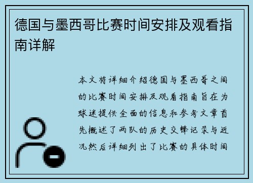 德国与墨西哥比赛时间安排及观看指南详解