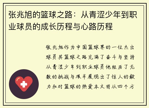 张兆旭的篮球之路：从青涩少年到职业球员的成长历程与心路历程