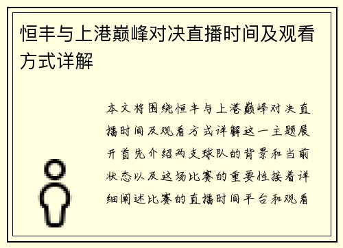 恒丰与上港巅峰对决直播时间及观看方式详解